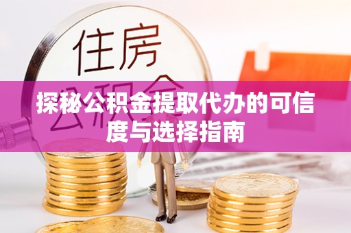 杭锦后旗探秘公积金提取代办的可信度与选择指南