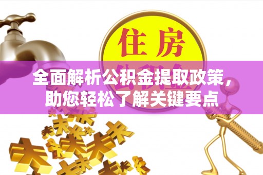 杭锦后旗全面解析公积金提取政策，助您轻松了解关键要点