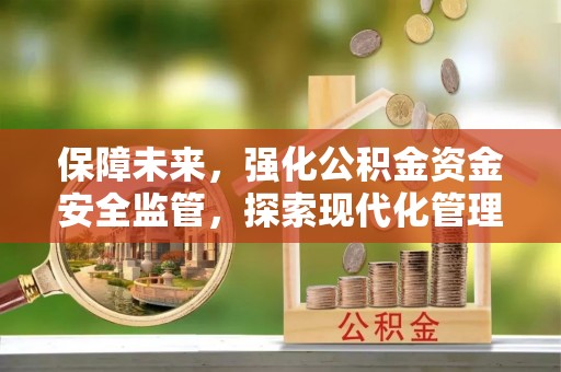 杭锦后旗保障未来，强化公积金资金安全监管，探索现代化管理新路径