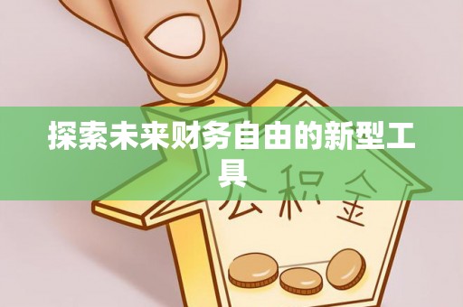 杭锦后旗探索未来财务自由的新型工具