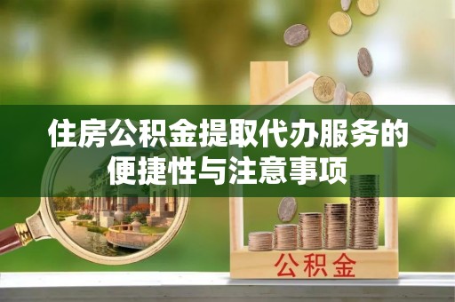 杭锦后旗住房公积金提取代办服务的便捷性与注意事项