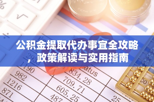 杭锦后旗公积金提取代办事宜全攻略，政策解读与实用指南