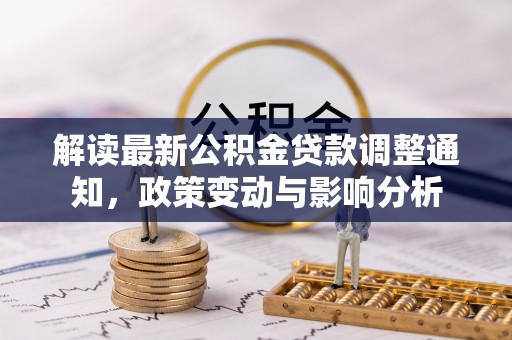 杭锦后旗解读最新公积金贷款调整通知，政策变动与影响分析