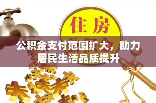 杭锦后旗公积金支付范围扩大，助力居民生活品质提升