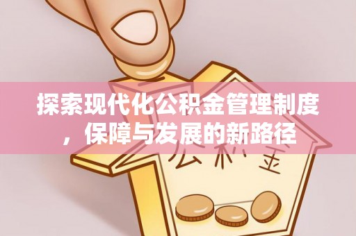 杭锦后旗探索现代化公积金管理制度，保障与发展的新路径
