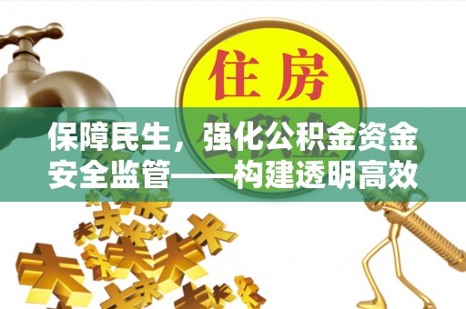 杭锦后旗保障民生，强化公积金资金安全监管——构建透明高效的管理体系