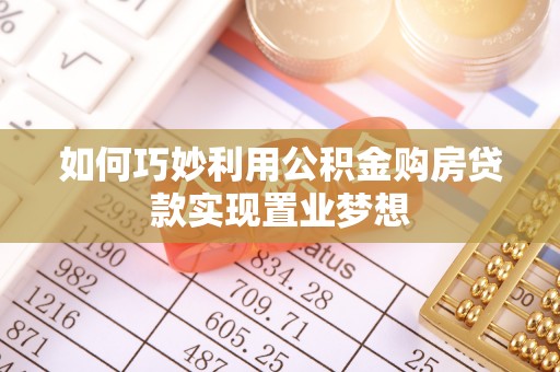 杭锦后旗如何巧妙利用公积金购房贷款实现置业梦想