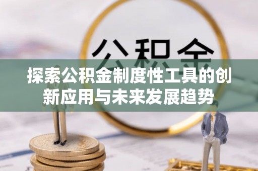 杭锦后旗探索公积金制度性工具的创新应用与未来发展趋势