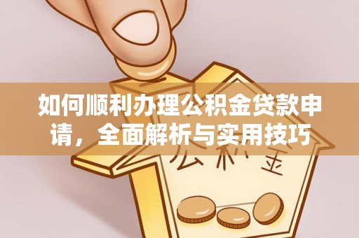 杭锦后旗如何顺利办理公积金贷款申请，全面解析与实用技巧