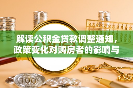 杭锦后旗解读公积金贷款调整通知，政策变化对购房者的影响与应对策略