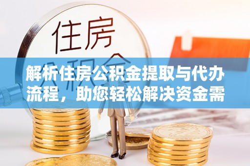 杭锦后旗解析住房公积金提取与代办流程，助您轻松解决资金需求