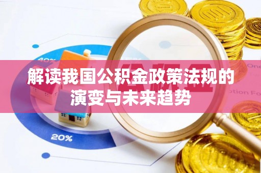 杭锦后旗解读我国公积金政策法规的演变与未来趋势