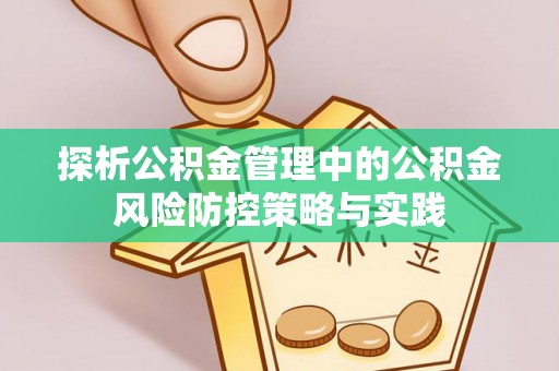 杭锦后旗探析公积金管理中的公积金风险防控策略与实践
