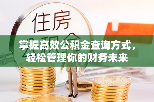 杭锦后旗掌握高效公积金查询方式，轻松管理你的财务未来