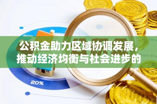 杭锦后旗公积金助力区域协调发展，推动经济均衡与社会进步的桥梁