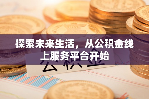 杭锦后旗探索未来生活，从公积金线上服务平台开始
