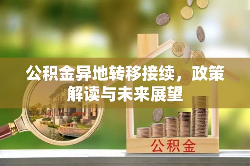 杭锦后旗公积金异地转移接续，政策解读与未来展望
