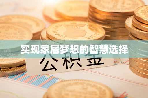 杭锦后旗实现家居梦想的智慧选择