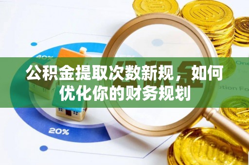 杭锦后旗公积金提取次数新规，如何优化你的财务规划
