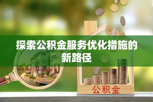 杭锦后旗探索公积金服务优化措施的新路径
