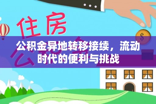杭锦后旗公积金异地转移接续，流动时代的便利与挑战