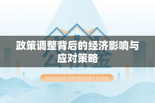 杭锦后旗政策调整背后的经济影响与应对策略