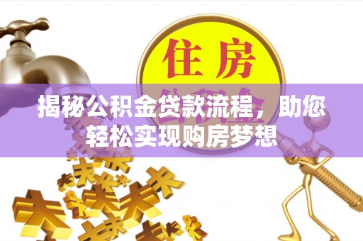 杭锦后旗揭秘公积金贷款流程，助您轻松实现购房梦想