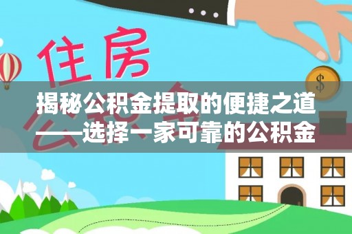杭锦后旗揭秘公积金提取的便捷之道——选择一家可靠的公积金提取代办公司