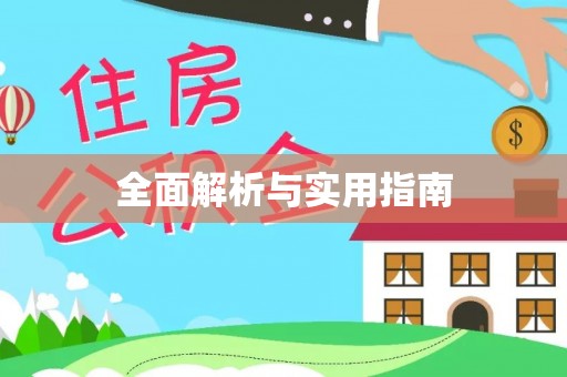 杭锦后旗全面解析与实用指南
