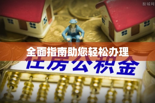 杭锦后旗全面指南助您轻松办理