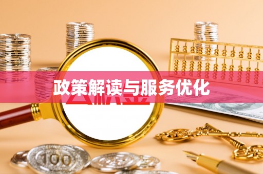 杭锦后旗政策解读与服务优化