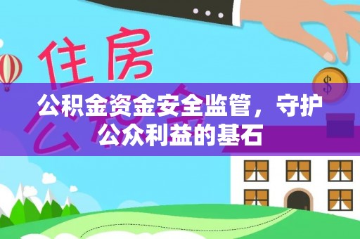 杭锦后旗公积金资金安全监管，守护公众利益的基石
