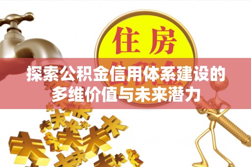 杭锦后旗探索公积金信用体系建设的多维价值与未来潜力
