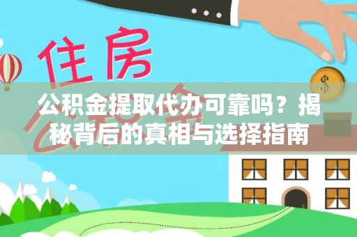 杭锦后旗公积金提取代办可靠吗？揭秘背后的真相与选择指南