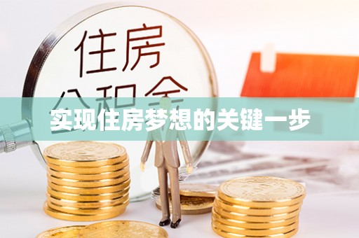 杭锦后旗实现住房梦想的关键一步