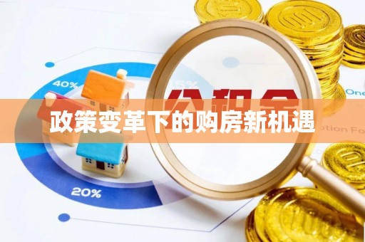 杭锦后旗政策变革下的购房新机遇