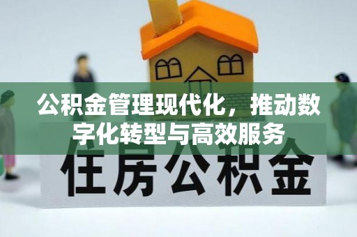 杭锦后旗公积金管理现代化，推动数字化转型与高效服务