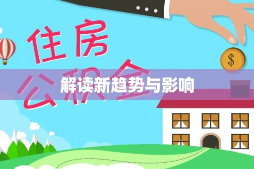 杭锦后旗解读新趋势与影响