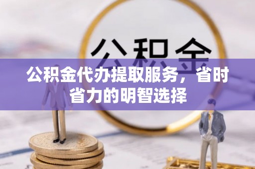 杭锦后旗公积金代办提取服务，省时省力的明智选择