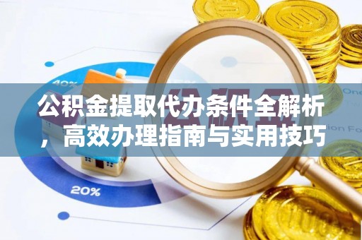 杭锦后旗公积金提取代办条件全解析，高效办理指南与实用技巧