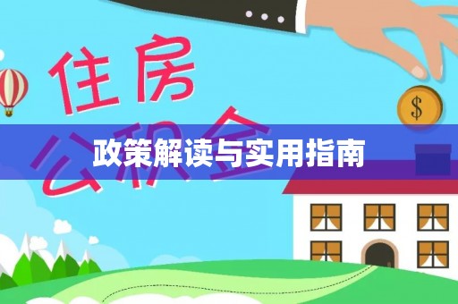 杭锦后旗政策解读与实用指南