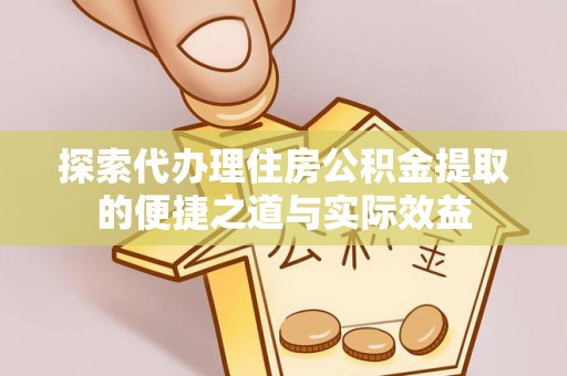 杭锦后旗探索代办理住房公积金提取的便捷之道与实际效益