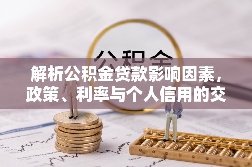 杭锦后旗解析公积金贷款影响因素，政策、利率与个人信用的交织作用