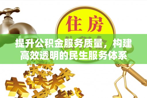 杭锦后旗提升公积金服务质量，构建高效透明的民生服务体系