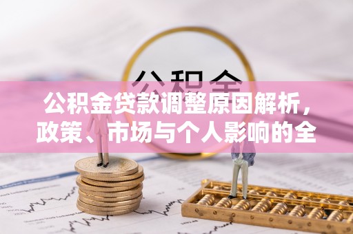 杭锦后旗公积金贷款调整原因解析，政策、市场与个人影响的全面解读