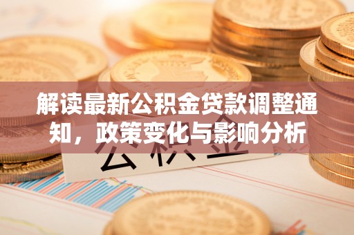 杭锦后旗解读最新公积金贷款调整通知，政策变化与影响分析