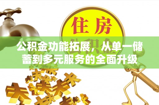 杭锦后旗公积金功能拓展，从单一储蓄到多元服务的全面升级