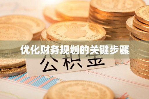 杭锦后旗优化财务规划的关键步骤