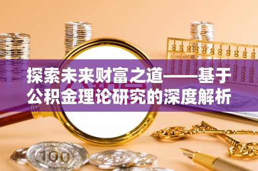 杭锦后旗探索未来财富之道——基于公积金理论研究的深度解析
