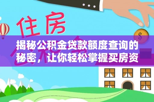 杭锦后旗揭秘公积金贷款额度查询的秘密，让你轻松掌握买房资金规划